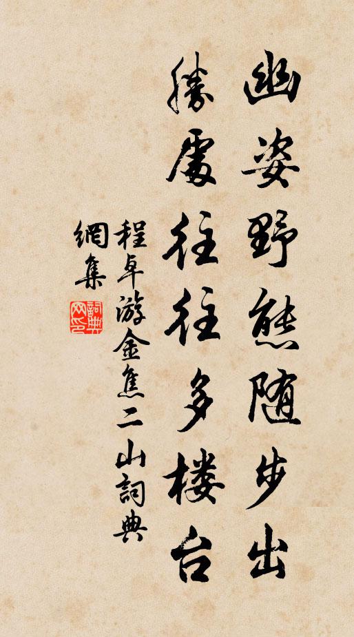 程卓幽姿野态随步出，胜处往往多楼台书法作品欣赏