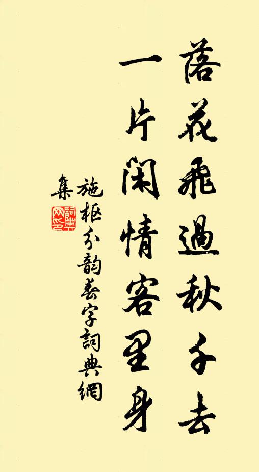 施枢落花飞过秋千去，一片闲情客里身书法作品欣赏
