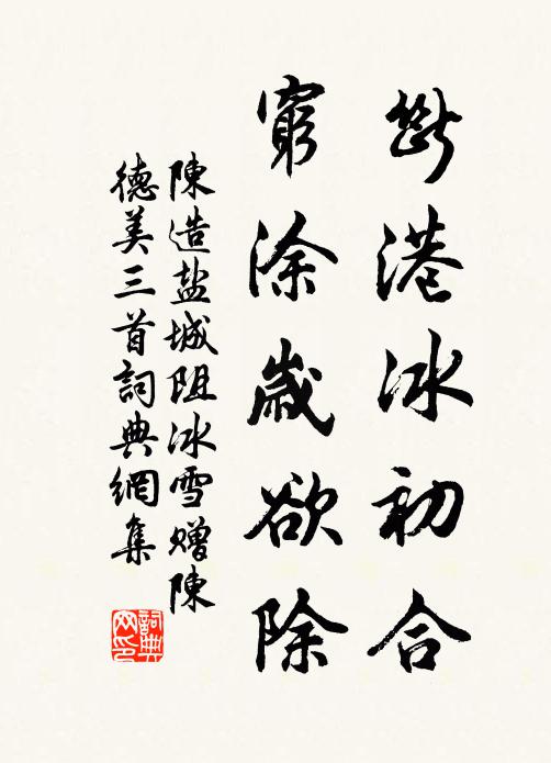 陈造断港冰初合，穷涂岁欲除书法作品欣赏