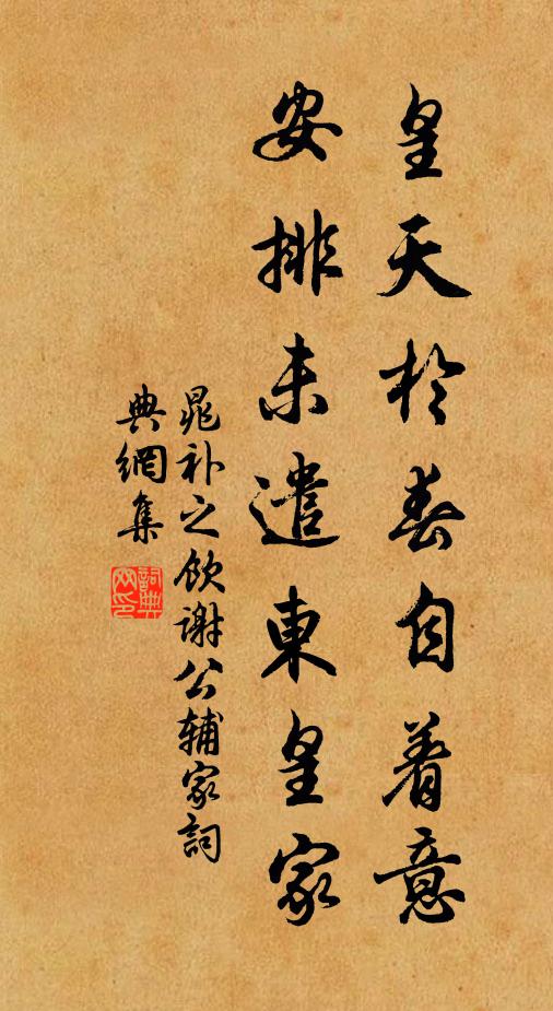 晁补之皇天于春自着意，安排未遣东皇家书法作品欣赏