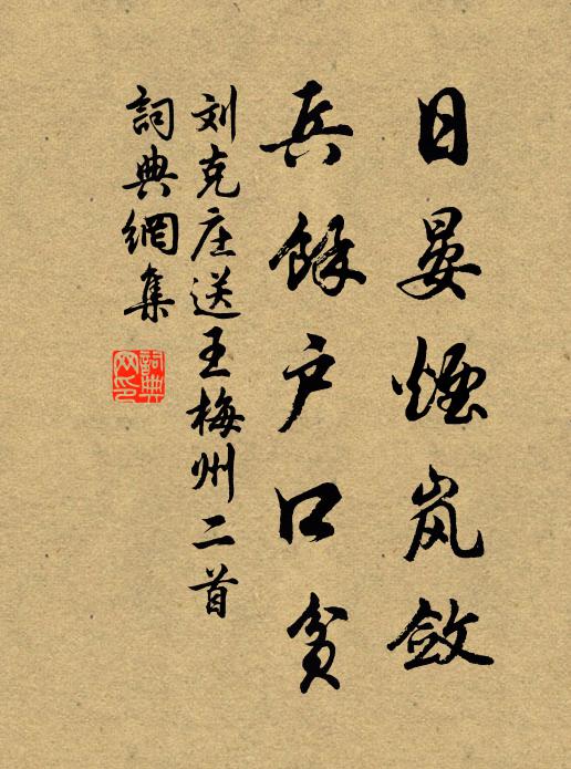刘克庄日晏烟岚敛，兵馀户口贫书法作品欣赏
