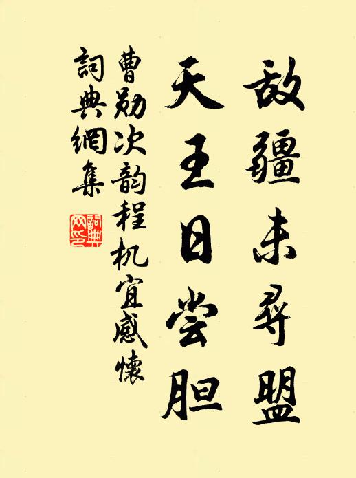 曹勋敌疆未寻盟，天王日尝胆书法作品欣赏