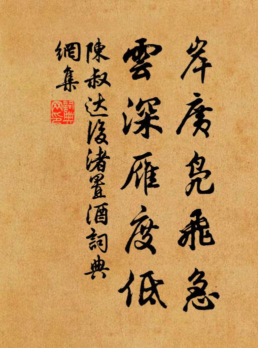 陈叔达岸广凫飞急，云深雁度低书法作品欣赏