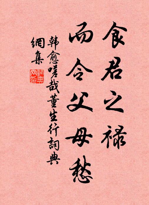 韩愈食君之禄，而令父母愁书法作品欣赏