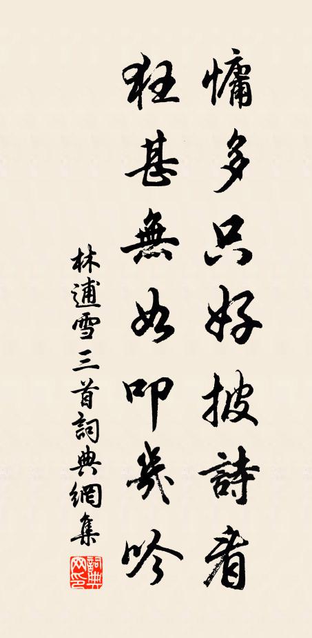 林逋慵多只好披诗看，狂甚无如叩几吟书法作品欣赏