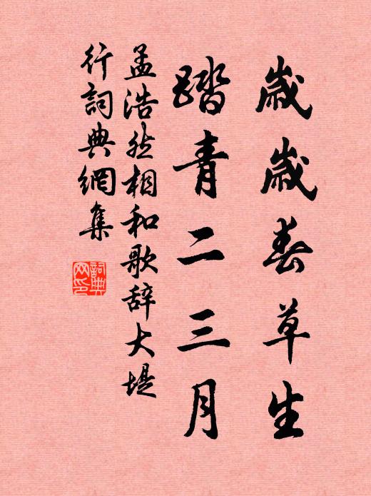 孟浩然岁岁春草生，踏青二三月书法作品欣赏