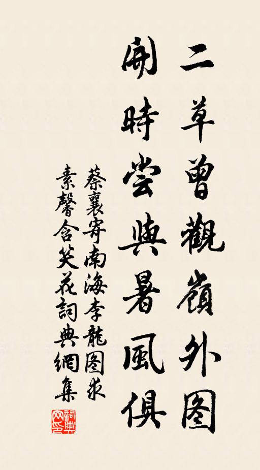 蔡襄二草曾观岭外图，开时尝与暑风俱书法作品欣赏