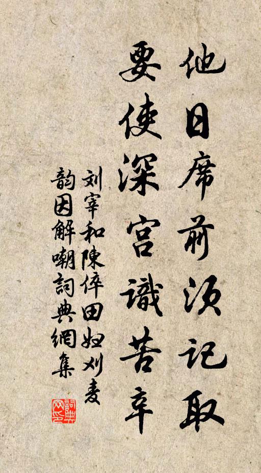 刘宰他日席前须记取，要使深宫识苦辛书法作品欣赏