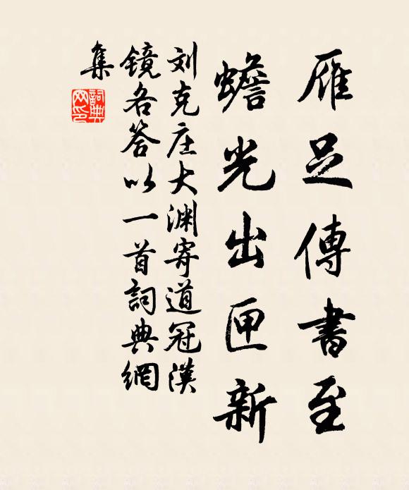 刘克庄雁足传书至，蟾光出匣新书法作品欣赏