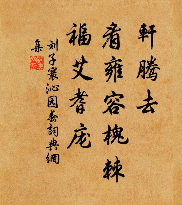 刘子寰轩腾去，看雍容槐棘，福艾耆庞书法作品欣赏