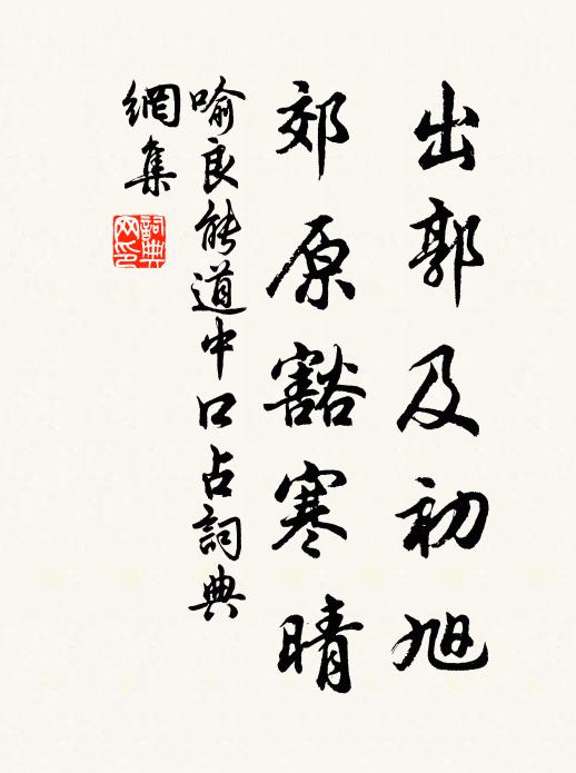 喻良能出郭及初旭，郊原豁寒晴书法作品欣赏