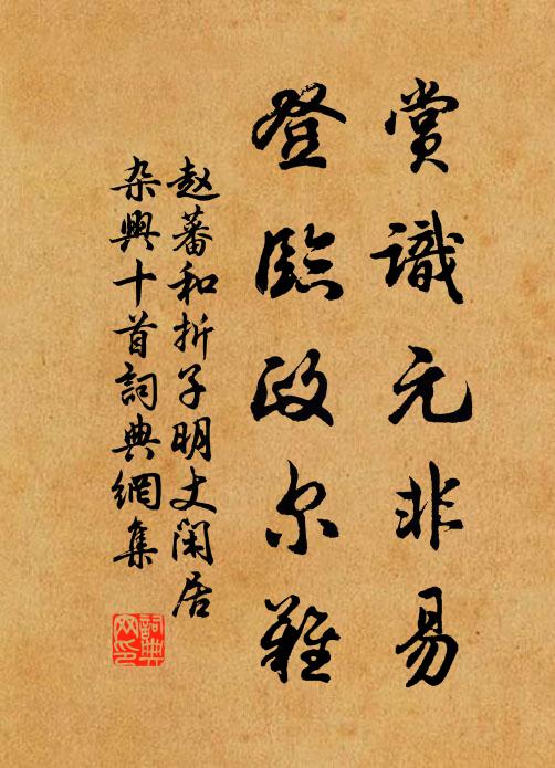 赵蕃赏识元非易，登临政尔难书法作品欣赏