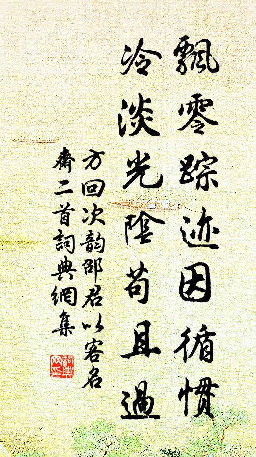方回飘零踪迹因循惯，冷淡光阴苟且过书法作品欣赏