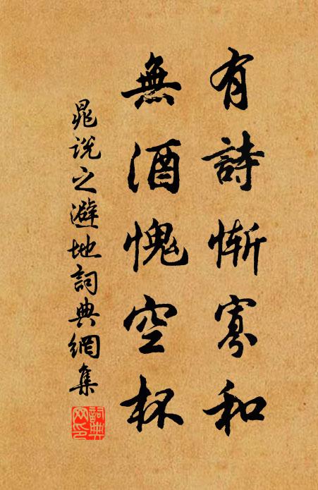 晁说之有诗惭寡和，无酒愧空杯书法作品欣赏