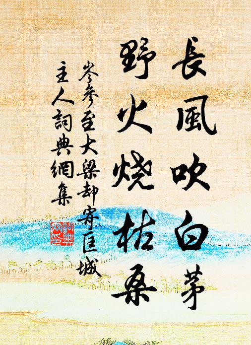 岑参长风吹白茅，野火烧枯桑书法作品欣赏