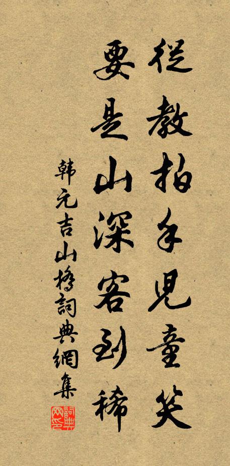 韩元吉从教拍手儿童笑，要是山深客到稀书法作品欣赏