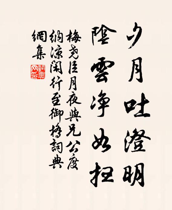 梅尧臣夕月吐澄明，阴云净如扫书法作品欣赏