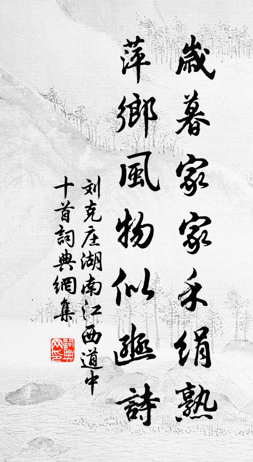 刘克庄岁暮家家禾绢熟，萍乡风物似豳诗书法作品欣赏