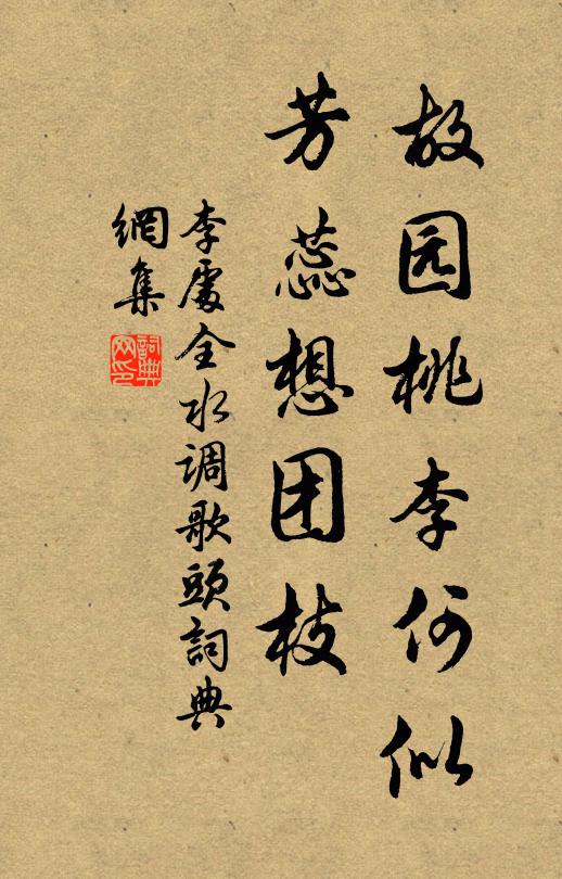李处全故园桃李何似，芳蕊想团枝书法作品欣赏