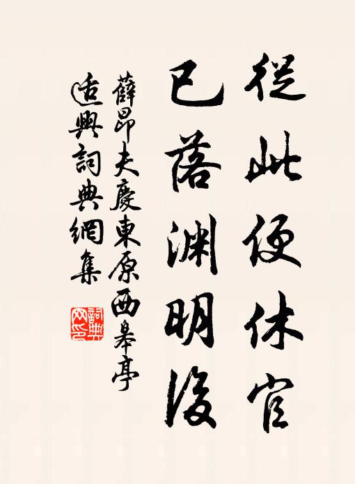 薛昂夫从此便休官，已落渊明后书法作品欣赏