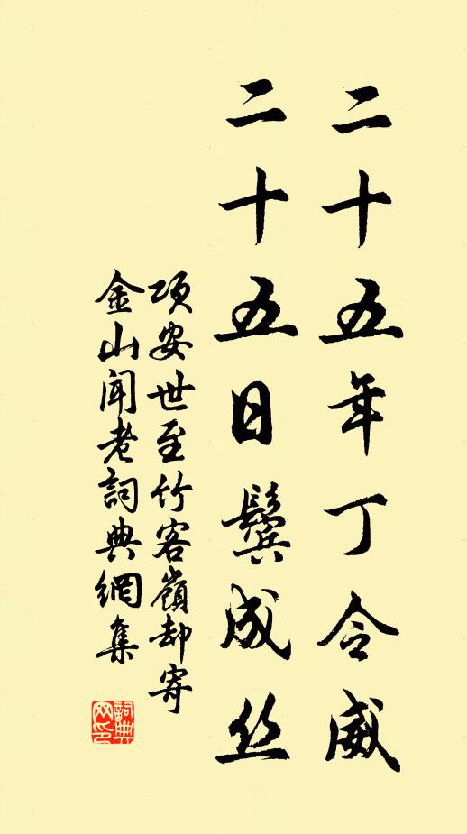 项安世二十五年丁令威，二十五日鬓成丝书法作品欣赏
