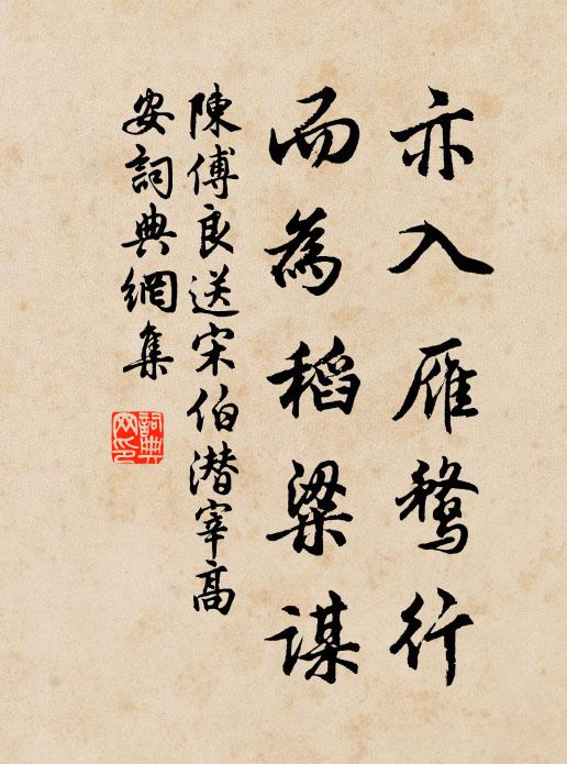 陈傅良亦入雁鹜行，而为稻粱谋书法作品欣赏