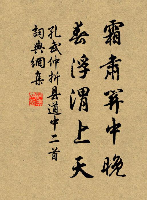 孔武仲霜肃关中晚，春浮渭上天书法作品欣赏