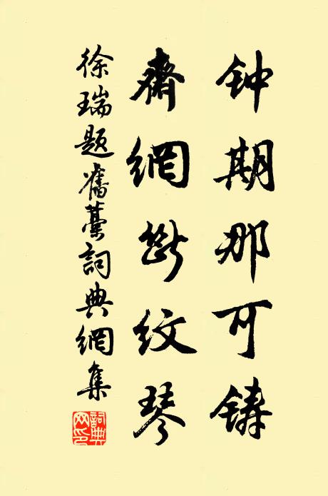 徐瑞钟期那可铸，斋网断纹琴书法作品欣赏