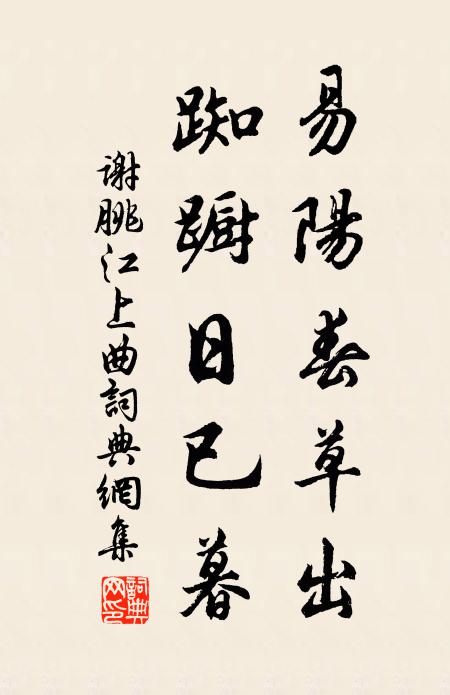 谢朓易阳春草出，踟蹰日已暮书法作品欣赏