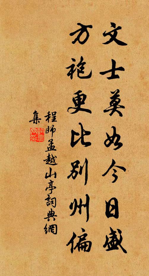 程师孟文士莫如今日盛，方袍更比别州偏书法作品欣赏