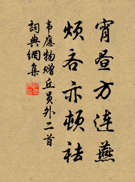 韦应物宵昼方连燕，烦吝亦顿祛书法作品欣赏