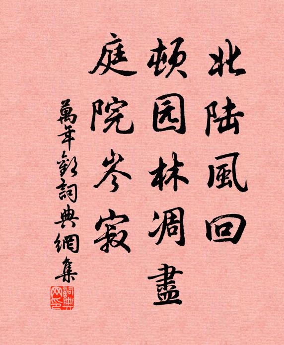 佚名北陆风回，顿园林凋尽，庭院岑寂书法作品欣赏