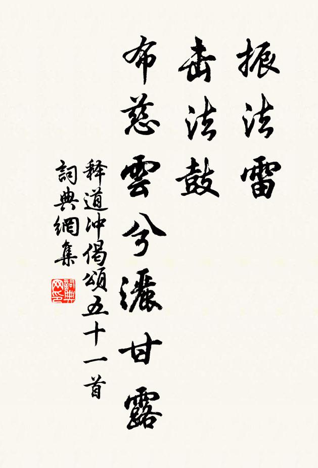 释道冲振法雷，击法鼓，布慈云兮洒甘露书法作品欣赏