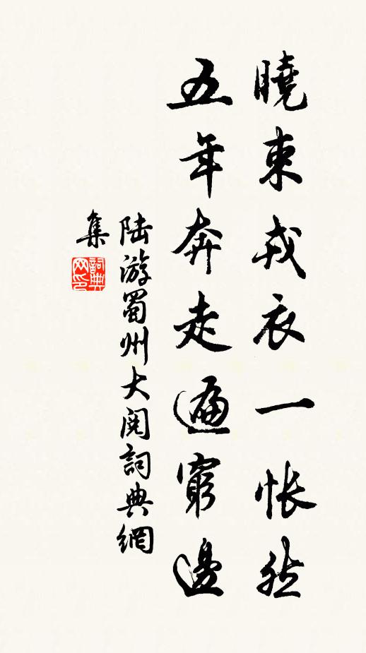 陆游晓束戎衣一怅然，五年奔走遍穷边书法作品欣赏