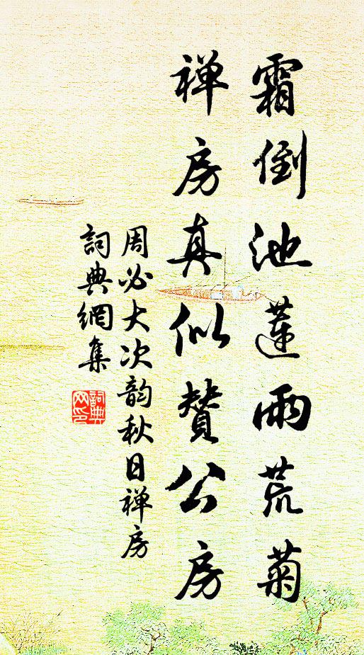 周必大霜倒池莲雨荒菊，禅房真似赞公房书法作品欣赏