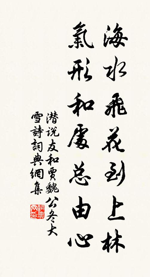 潜说友海水飞花到上林，气形和处总由心书法作品欣赏