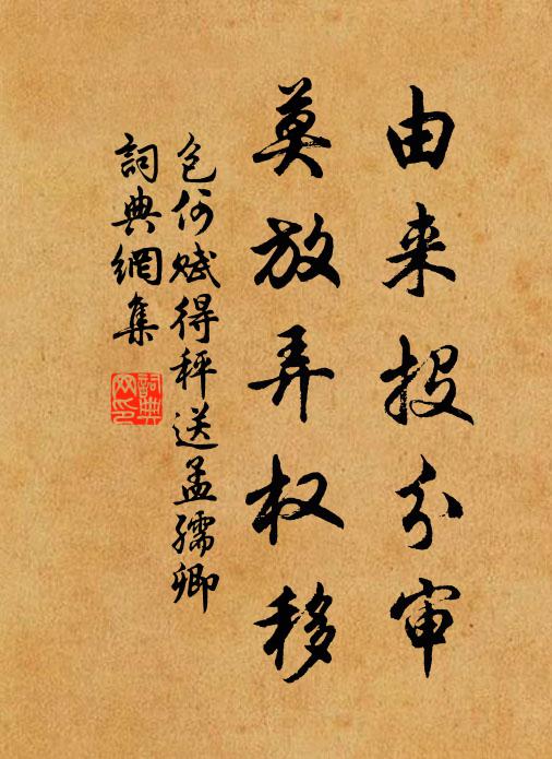 包何由来投分审，莫放弄权移书法作品欣赏