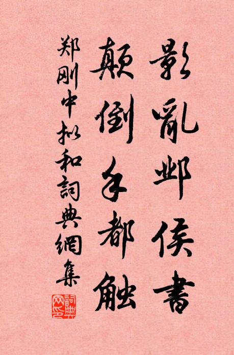 郑刚中影乱邺侯书，颠倒手都触书法作品欣赏