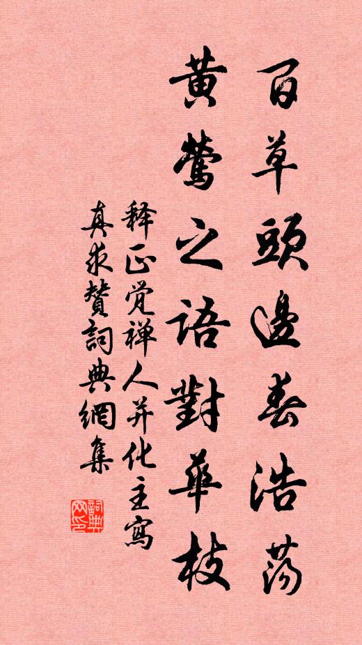 释正觉百草头边春浩荡，黄莺之语对华枝书法作品欣赏