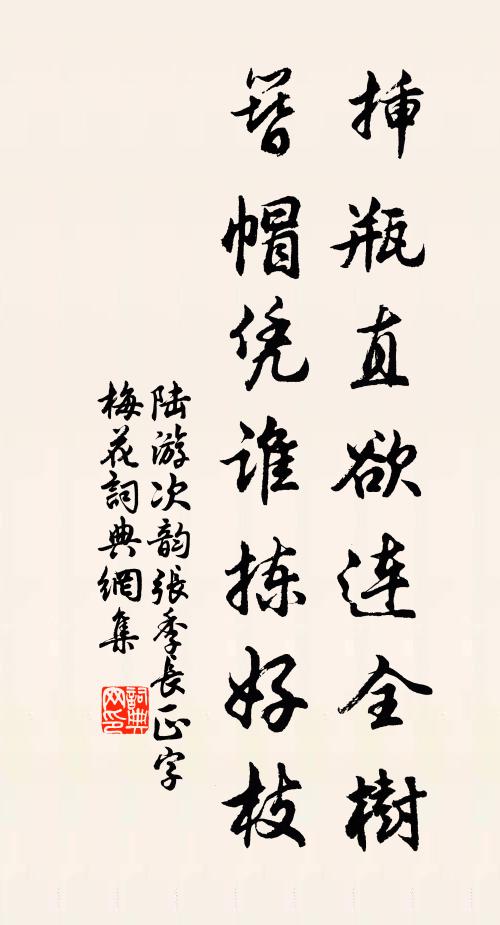 陆游插瓶直欲连全树，簪帽凭谁拣好枝书法作品欣赏