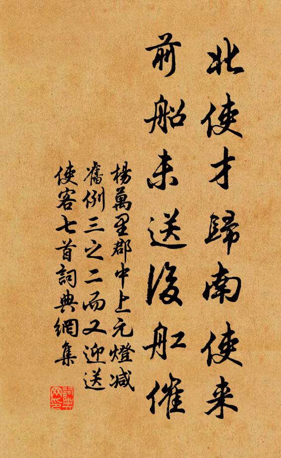 杨万里北使才归南使来，前船未送后舡催书法作品欣赏