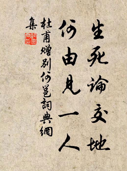 杜甫生死论交地，何由见一人书法作品欣赏