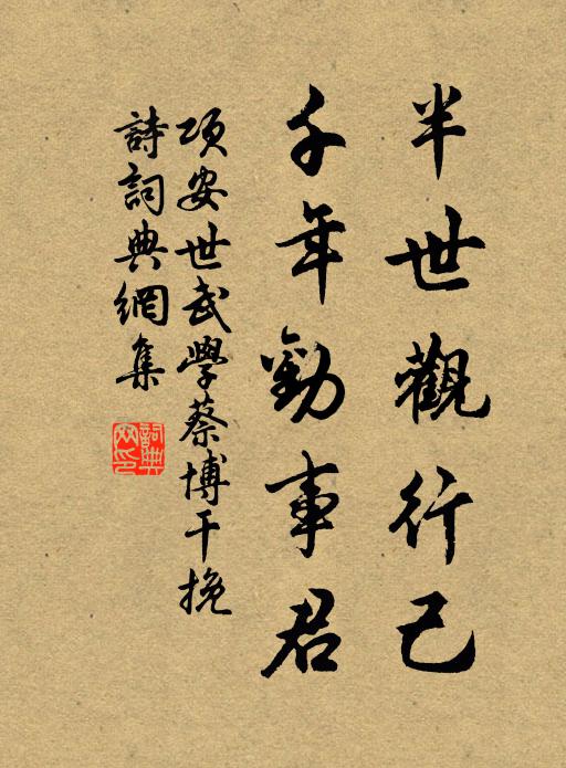 项安世半世观行己，千年劝事君书法作品欣赏