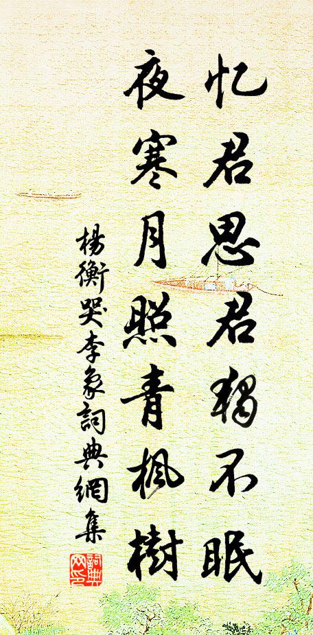 杨衡忆君思君独不眠，夜寒月照青枫树书法作品欣赏