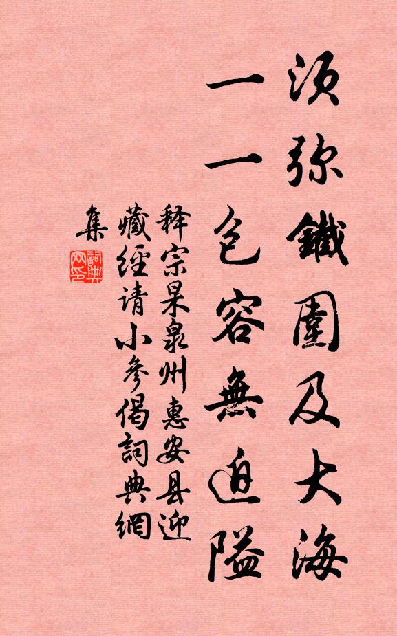 释宗杲须弥铁围及大海，一一包容无迫隘书法作品欣赏