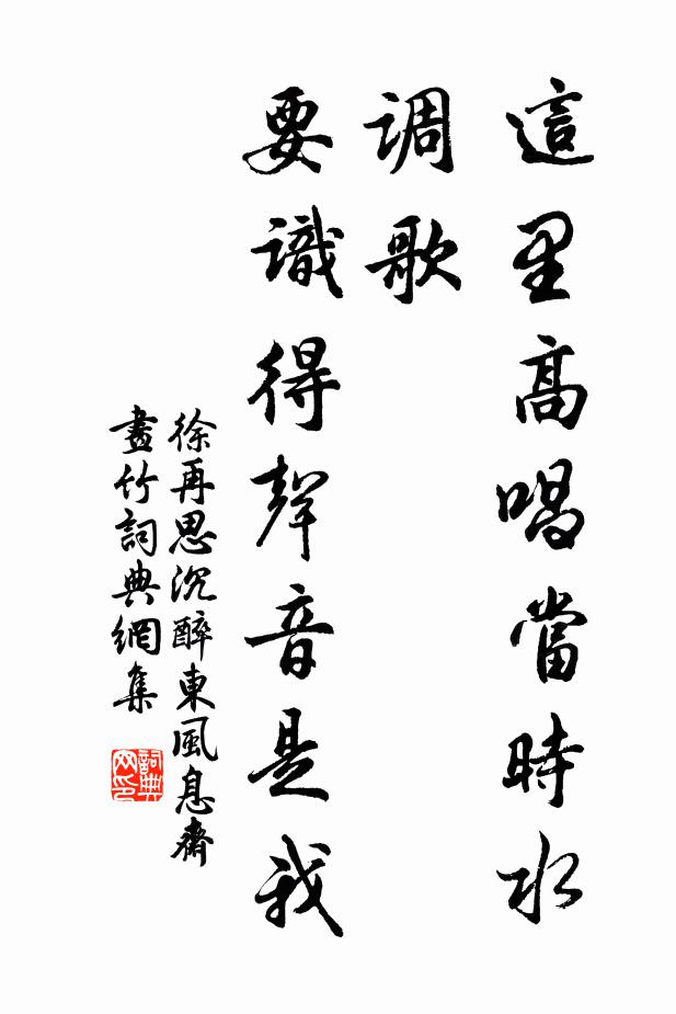 徐再思这里高唱当时《水调歌》，要识得声音是我书法作品欣赏