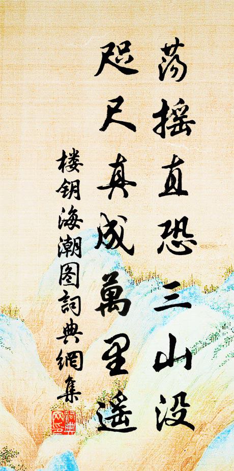 楼钥荡摇直恐三山没，咫尺真成万里遥书法作品欣赏
