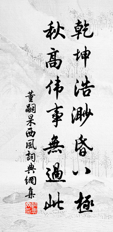 董嗣杲乾坤浩渺昏八极，秋高伟事无过此书法作品欣赏