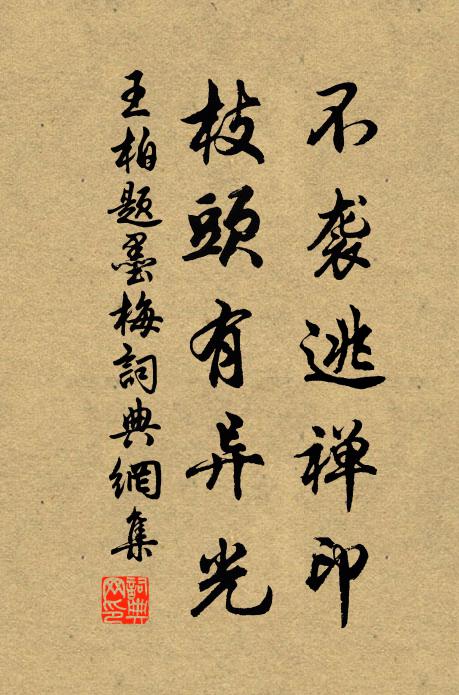 王柏不袭逃禅印，枝头有异光书法作品欣赏