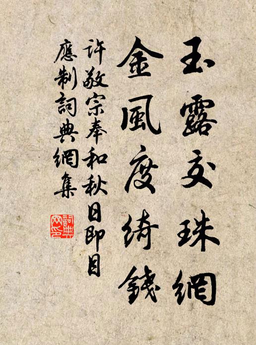 许敬宗玉露交珠网，金风度绮钱书法作品欣赏